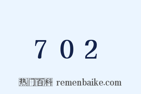 702是什么意思的图片